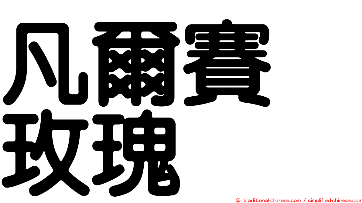 凡爾賽　玫瑰